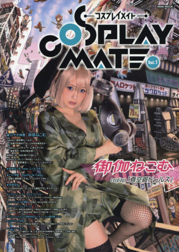 良書網 ＣＯＳＰＬＡＹ　ＭＡＴＥ　Ｖｏｌ．１ 出版社: ワニブックス Code/ISBN: 9784847048470