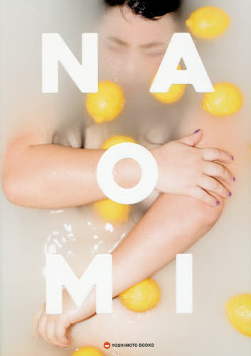 良書網 ＮＡＯＭＩ 出版社: ヨシモトブックス Code/ISBN: 9784847049033