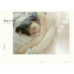 寝起き女子 - girls in the morning -