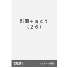 別冊＋act. Vol.26　