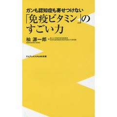 免疫ビタミンの健康力（仮）－がんや認知症、糖尿病も遠ざける