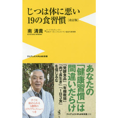 改訂版・じつは体に悪い19の食習慣