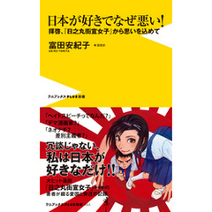 良書網 日本が好きでなぜ悪い？（仮）－拝啓、『日之丸街宣女子』から心を込めて 出版社: ワニブックス Code/ISBN: 9784847065675