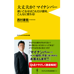 良書網 マイナンバーが日本を変える（仮） 出版社: ワニブックス Code/ISBN: 9784847065699