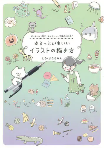 良書網 ゆるっとかわいいイラストの描き方　ボールペン１本で、センスいいってほめられる！ 出版社: ワニブックス Code/ISBN: 9784847070211