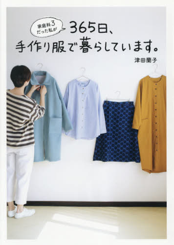 家庭科３だった私が３６５日、手作り服で暮らしています。