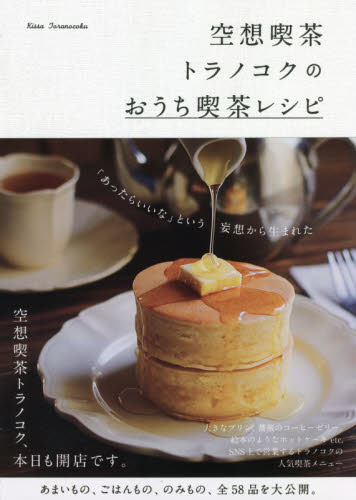 良書網 空想喫茶トラノコクのおうち喫茶レシピ 出版社: ワニブックス Code/ISBN: 9784847071140