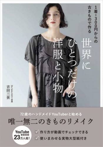 世界にひとつだけの洋服と小物　１着＝３００円からの古きもので作る