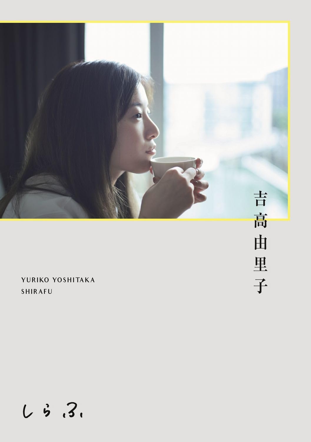 吉高由里子　『　しらふ　』（通常版）