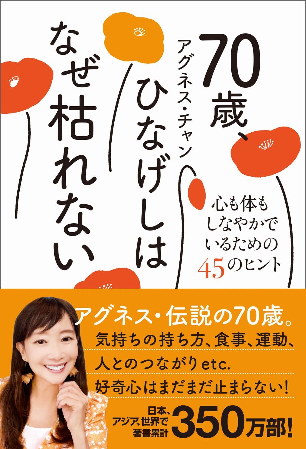 9784847075834 ７０歳、ひなげしはなぜ枯れない　心も体もしなやかでいるための４５のヒント