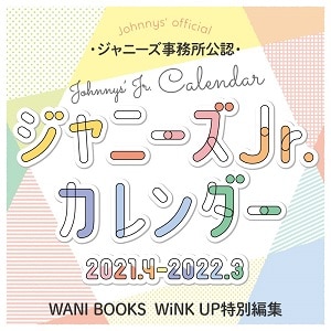 ジャニーズＪｒ．カレンダー　２０２１．４‐２０２２．３