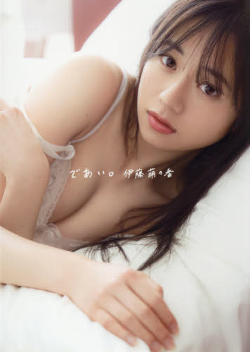 良書網 伊藤萌々香 写真集 『 であい。 』 出版社: ワニブックス Code/ISBN: 9784847083662