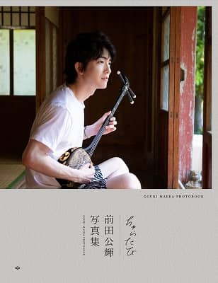 良書網 前田公輝　セカンド写真集　『　ちゅらたび　』 出版社: ワニブックス Code/ISBN: 9784847084386