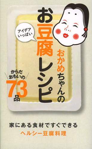 おかめちゃんのアイデアいっぱいお豆腐レシピ　からだおもいの７３品