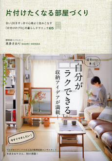 片付けたくなる部屋づくり　古い２Ｋをすっきり心地よく住みこなす「片付けのプロ」の暮らしテクニック６５