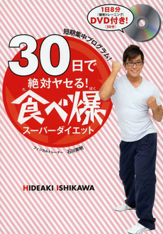 良書網 30日で絶対ヤセる! 食べ爆スーパーダイエット 出版社: ワニブックス Code/ISBN: 9784847091698