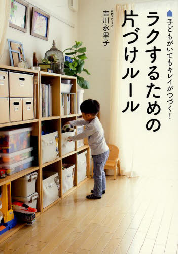 良書網 ラクするための片づけルール　子どもがいてもキレイがつづく！ 出版社: ワニブックス Code/ISBN: 9784847092466