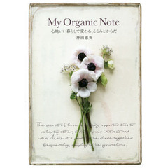 良書網 My Organic Note‐心地いい暮らしで変わる、こころとからだ‐ 出版社: ワニブックス Code/ISBN: 9784847093586