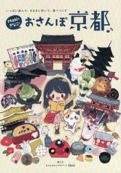 良書網 Makiときなこのおさんぽ京都♪-いっぱい遊んで、きままに歩いて、食べつくす- 出版社: ワニブックス Code/ISBN: 9784847093593