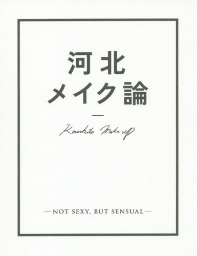良書網 河北メイク論 NOT SEXY, BUT SENSUAL 出版社: ワニブックス Code/ISBN: 9784847093838