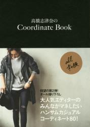 高橋志津奈のＣｏｏｒｄｉｎａｔｅ　Ｂｏｏｋ