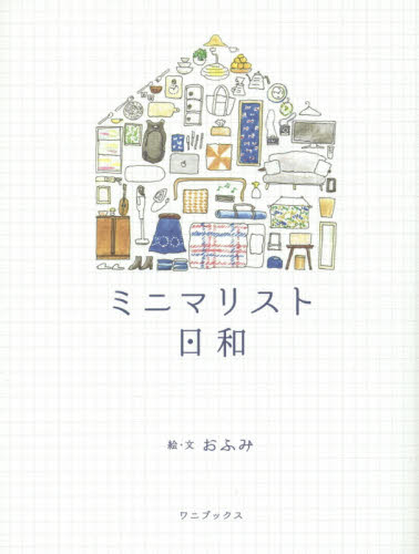 良書網 ミニマリスト日和 出版社:  Code/ISBN: 9784847094149