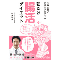 良書網 小林弘幸式２週間プログラム　朝だけ腸食ダイエット 出版社: ワニブックス Code/ISBN: 9784847094156