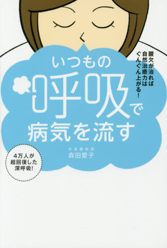 良書網 いつもの呼吸で病気を流す　酸欠が治れば自然治癒力はぐんぐん上がる！ 出版社: ワニブックス Code/ISBN: 9784847094194