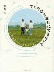 すぐそばも幸せにできないで。　半径５メートルの幸福論