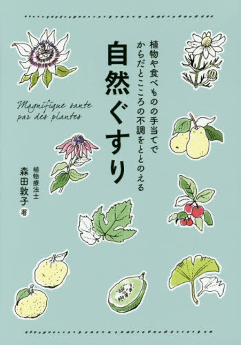 良書網 自然ぐすり　植物や食べものの手当てでからだとこころの不調をととのえる 出版社: ワニブックス Code/ISBN: 9784847094484