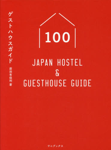 良書網 ゲストハウスガイド１００　Ｊａｐａｎ　Ｈｏｓｔｅｌ　＆　Ｇｕｅｓｔｈｏｕｓｅ　Ｇｕｉｄｅ 出版社: ワニブックス Code/ISBN: 9784847094767