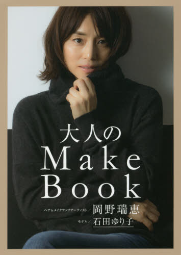 良書網 大人のＭａｋｅ　Ｂｏｏｋ 出版社: ワニブックス Code/ISBN: 9784847094897