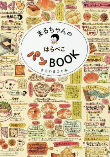 まるちゃんのはらぺこパンＢＯＯＫ