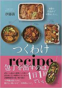 つくわけレシピ ―１度の仕込みで４度おいしい。―