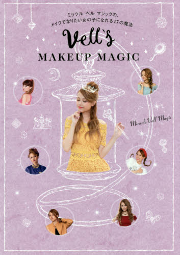 Ｖｅｌｌ’ｓ　ＭＡＫＥＵＰ　ＭＡＧＩＣ　ミラクルベルマジックの、メイクでなりたい女の子になれる１７の魔法