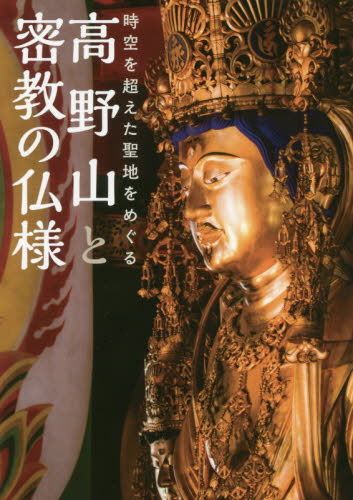 高野山と密教の仏様　時空を超えた聖地をめぐる