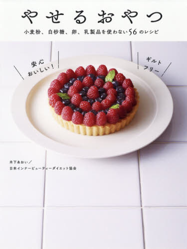 良書網 やせるおやつ　小麦粉、白砂糖、卵、乳製品を使わない５６のレシピ 出版社: ワニブックス Code/ISBN: 9784847096877