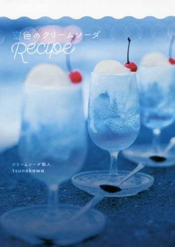 良書網 空色のクリームソーダＲｅｃｉｐｅ 出版社: ワニブックス Code/ISBN: 9784847098161