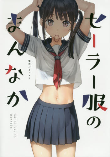 良書網 セーラー服のまんなか 出版社: 月鈴舎 Code/ISBN: 9784847098475