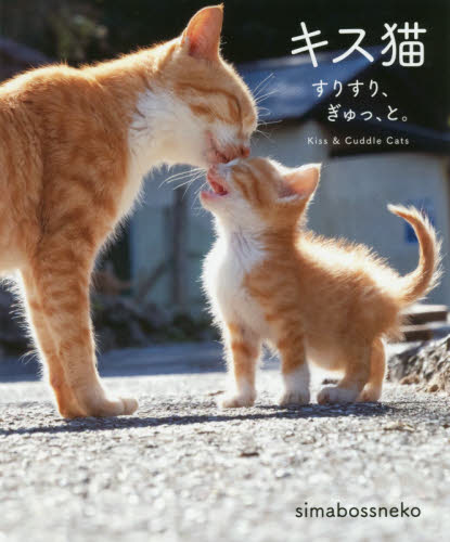 良書網 キス猫　すりすり、ぎゅっ、と。 出版社: ワニブックス Code/ISBN: 9784847098925