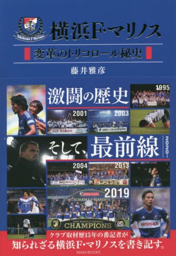 良書網 横浜Ｆ・マリノス　変革のトリコロール秘史 出版社: ワニブックス Code/ISBN: 9784847099069