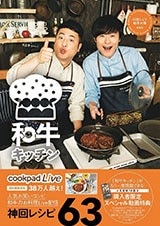 ｃｏｏｋｐａｄＬｉｖｅ公式レシピ　和牛キッチン　川西シェフ・助手水田