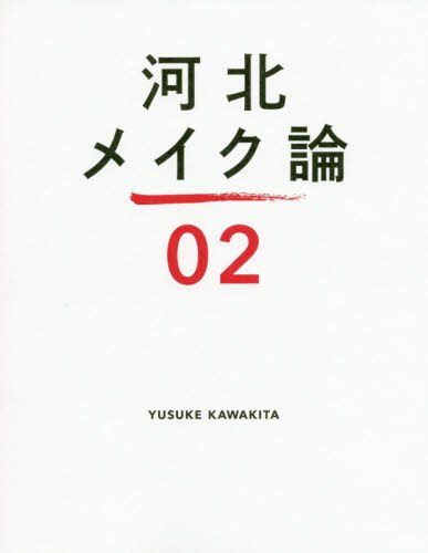 良書網 河北メイク論　　　２ 出版社: ワニブックス Code/ISBN: 9784847099168