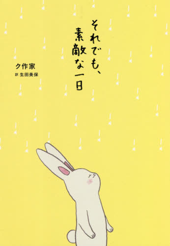 良書網 それでも、素敵な一日 出版社: ワニブックス Code/ISBN: 9784847099212