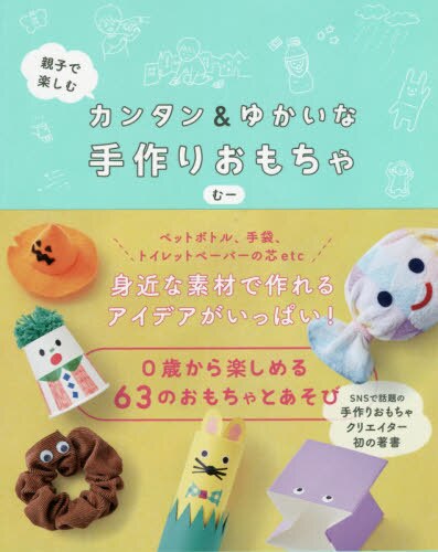 良書網 親子で楽しむカンタン＆ゆかいな手作りおもちゃ 出版社: ワニブックス Code/ISBN: 9784847099816