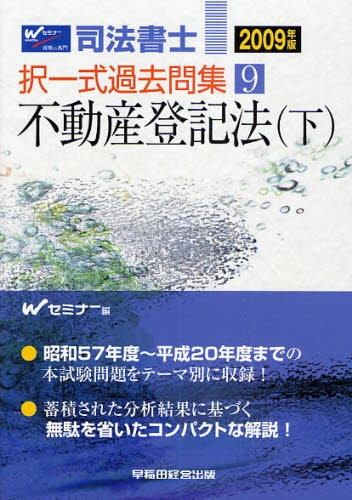 司法書士択一式過去問集 2009年版9 不動産登記法