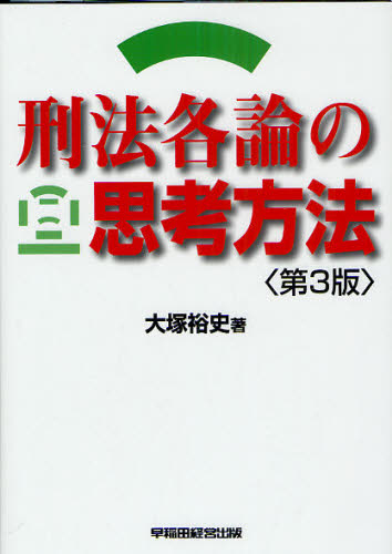 刑法各論の思考方法 第3版