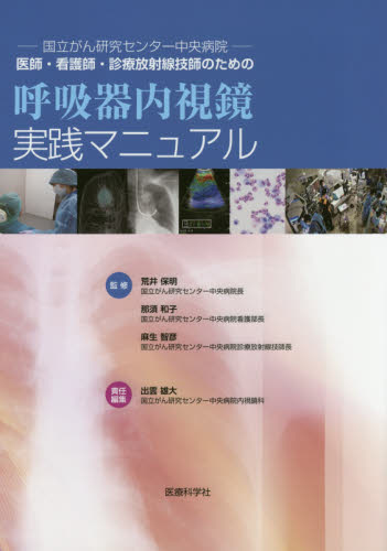 医師・看護師・診療放射線技師のための呼吸器内視鏡実践マニュアル　国立がん研究センター中央病院