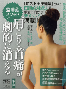 良書網 深層筋メソッドで肩こり・首痛が劇的に消える 出版社: セブン＆アイ出版 Code/ISBN: 9784860082758