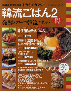 良書網 おうちでカンタン！韓流ごはん 2 出版社: セブン＆アイ出版 Code/ISBN: 9784860083069